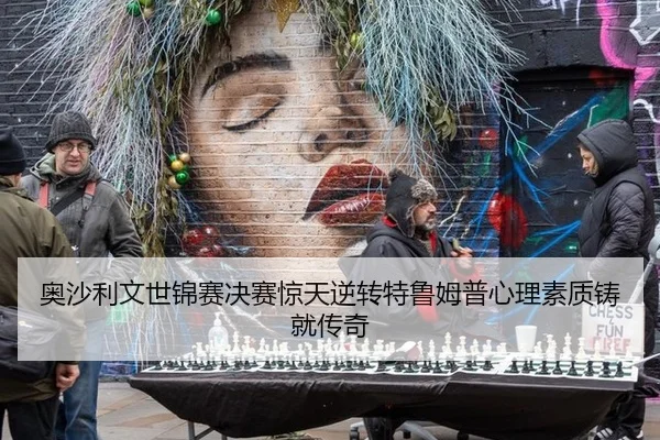 奥沙利文世锦赛决赛惊天逆转特鲁姆普心理素质铸就传奇
