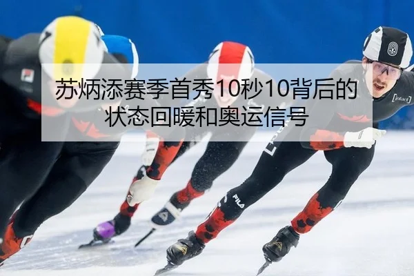 苏炳添赛季首秀10秒10背后的状态回暖和奥运信号