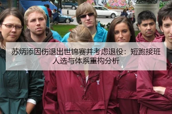 su-bing-tian-yin-shang-tui-chu-shi-jin-sai-bing-kao-lv-tui-yi-duan-pao-jie-ban-ren-xuan-yu-ti-xi-zhong-gou-fen-xi-2-625.jpg