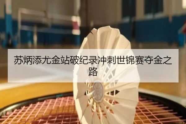 苏炳添尤金站破纪录冲刺世锦赛夺金之路
