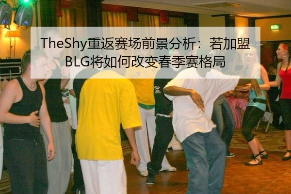 chong-fan-sai-chang-qian-jing-fen-xi-ruo-jia-meng-jiang-ru-he-gai-bian-chun-ji-sai-ge-ju-3-750.jpg