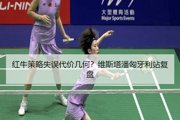 红牛策略失误代价几何？维斯塔潘匈牙利站复盘