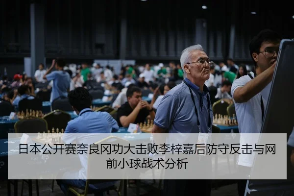 ri-ben-gong-kai-sai-nai-liang-gang-gong-da-ji-bai-li-zi-jia-hou-fang-shou-fan-ji-yu-wang-qian-xiao-qiu-zhan-shu-fen-xi-3-541.jpg