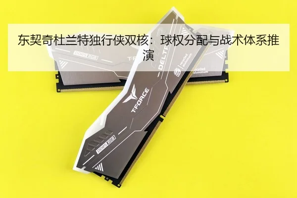 dong-qi-qi-du-lan-te-du-xing-xia-shuang-he-qiu-quan-fen-pei-yu-zhan-shu-ti-xi-tui-yan-2-258.jpg